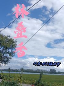 林叠香