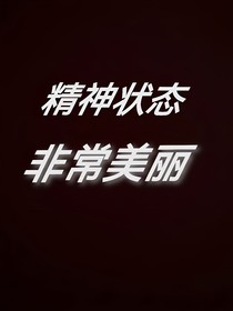穿进三流小说的我蚌埠住了
