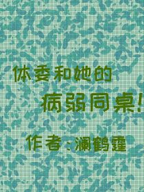 体委和她的病弱同桌