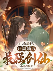少年歌行：开局躺成最强剑仙