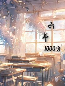 六年1000字