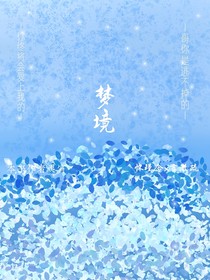 ——梦境——
