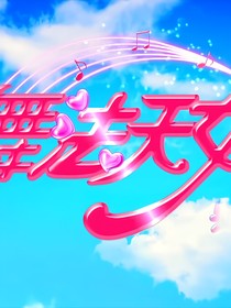 舞法天女之觀影體
