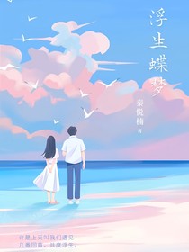 浮生蝶梦