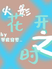 火影：花开之时