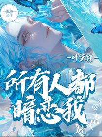 叶罗丽：所有人都暗恋我