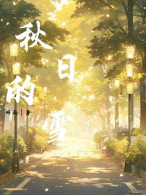 馬嘉祺：秋日的雪