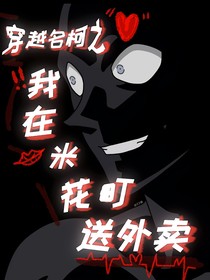 穿越名柯之我在米花町送外卖