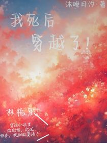我死后穿越了！