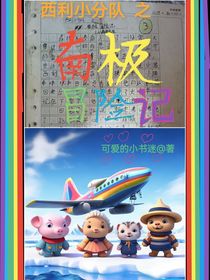 西利小分队之南极冒险记