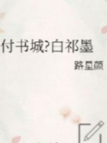 付书城与白祁墨