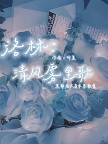 洛林：清風(fēng)霧里歌