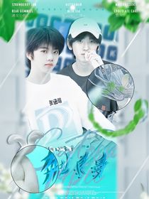 奇数瑞角：奔赴浪漫