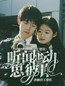 王楚钦：听闻心动思彼岸