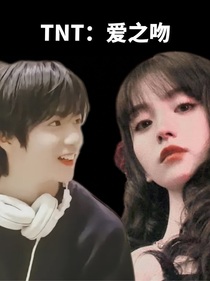TNT：愛之吻