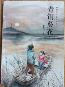 青铜葵花续写
