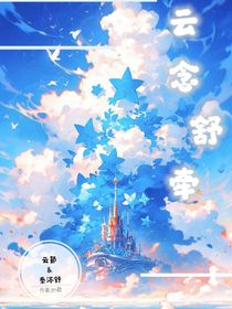 云念舒牵