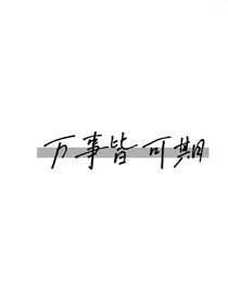 万事皆可期