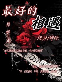 玫瑰：最好的相遇