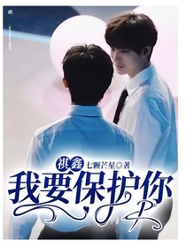祺鑫：我要保护你