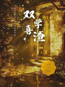 双喜—学渣