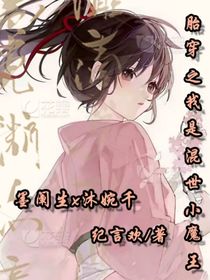 胎穿之我是混世小魔王