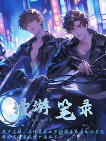 漫游笔录