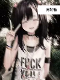 续写我在all喜文里格格不入
