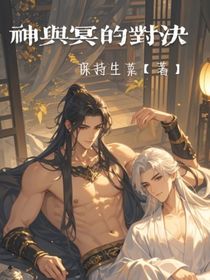 神與冥的對(duì)決