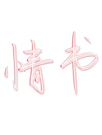 给你的100封情书