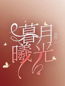 暮月曦光