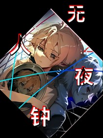 无人夜钟