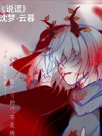 说谎随笔
