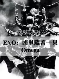 EXO：团里藏着一只Omega