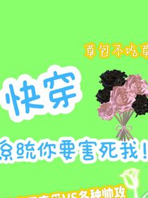 快穿：系统你要害死我！