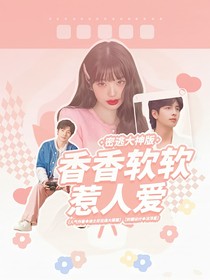 密逃大神版：香香软软惹人爱