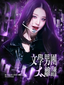 TNT：文學男團太離譜