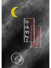 伤痛的秘密