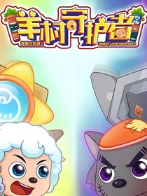 羊村守护者新的小羊
