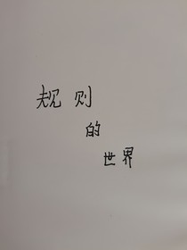規(guī)則的世界