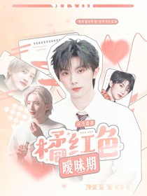 马嘉祺：橘红色暧昧期