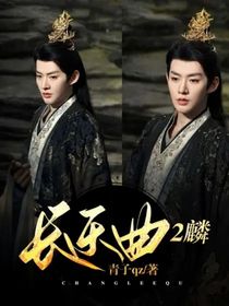长乐曲2麟