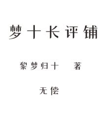 夢十長評鋪