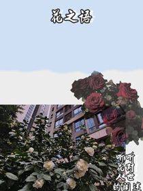 花之語之山茶