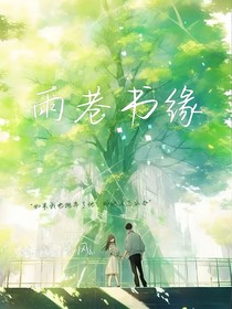 雨巷書緣之奶狗的救贖
