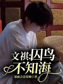 文祺：囚鳥不知海