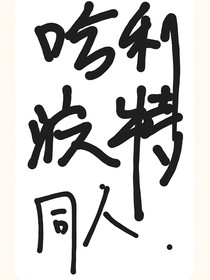 哈利波特各种同人