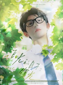 追光的日子：曙光