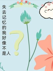 失去记忆的我好像不是人