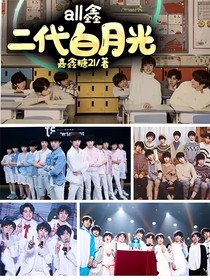 all鑫二代白月光
